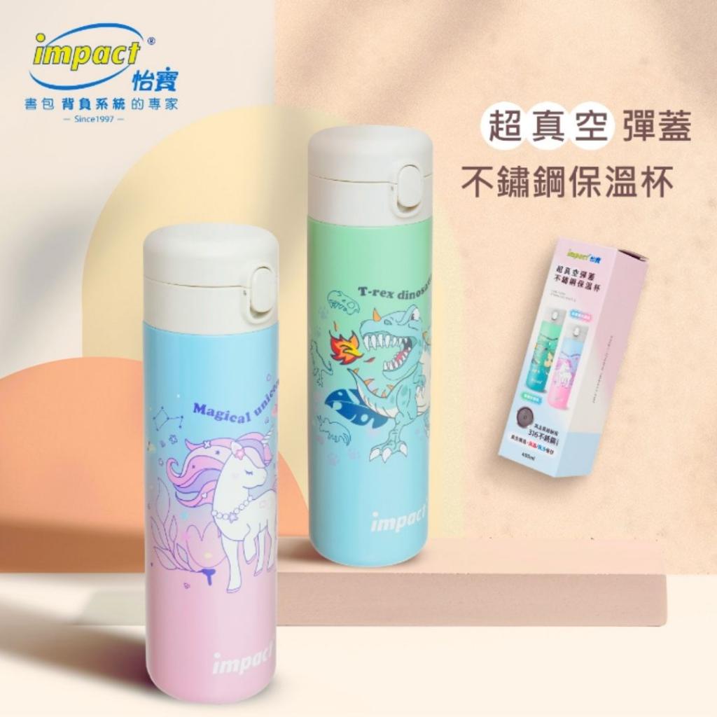 (獨角獸/480ML)【IMPACT】怡寶 真空彈蓋保溫杯內膽SUS316不鏽鋼.IM00A08PK