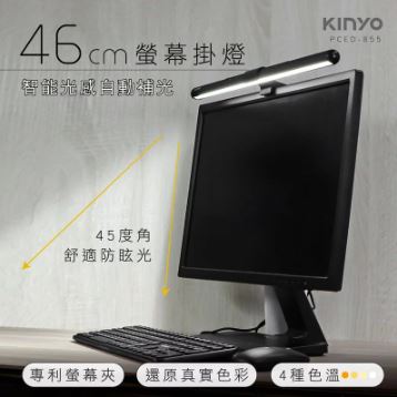 kinyo(46cm)螢幕掛燈PCED-855防眩光.USB供電.無閃爍光線