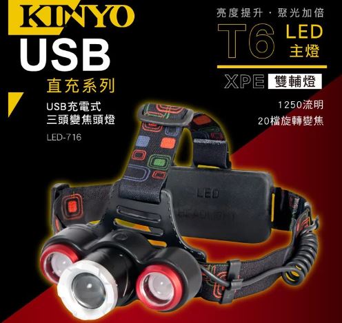 【KINYO】USB充電式三頭變焦頭燈LED-716