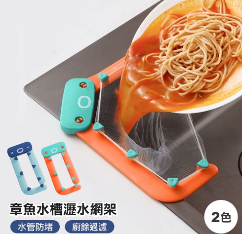 章魚水槽瀝水過濾網架(不堵塞水管，輕鬆安裝)不挑色