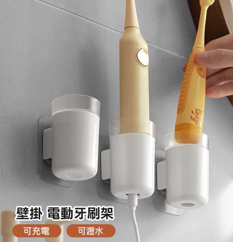 壁掛式可充電瀝水電動牙刷架