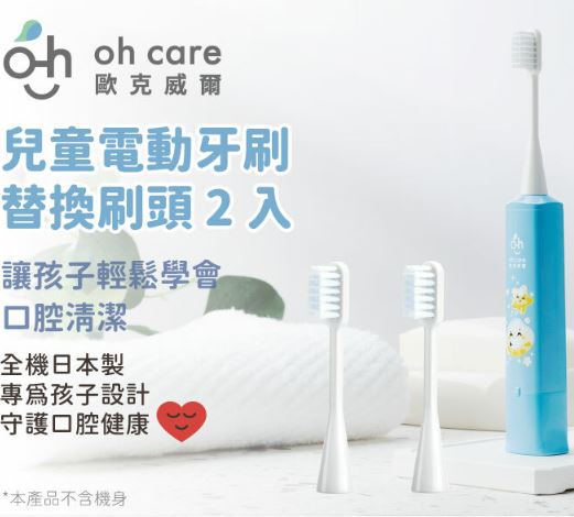 oh care 歐克威爾 兒童電動牙刷替換刷頭(2入組)