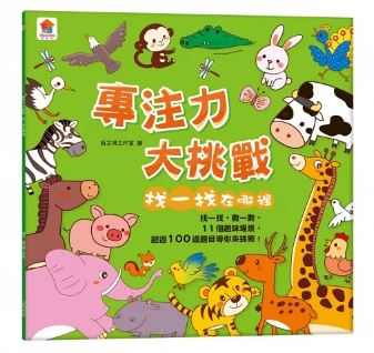 新版.双美 專注力大挑戰 找一找在哪裡（11個趣味場景+超過100道題目)