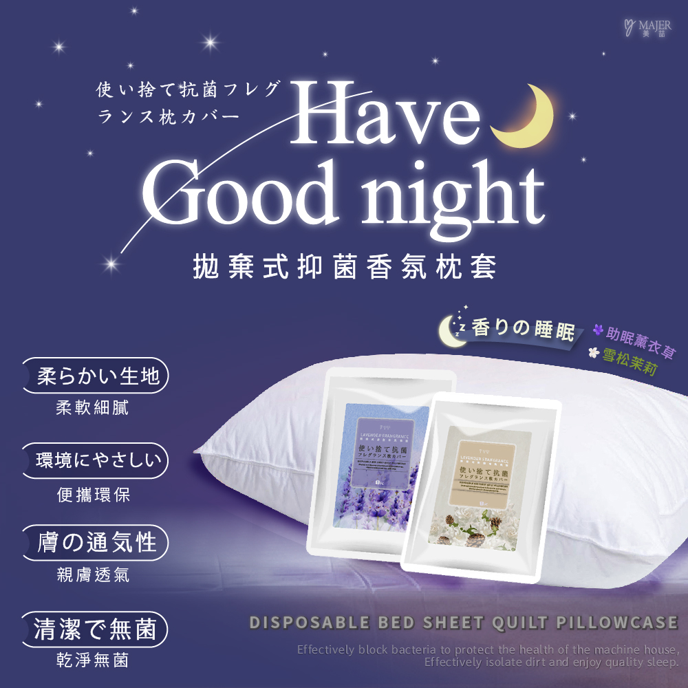 (2入/不挑款)Majer 拋棄式抑菌香氛枕套.尺寸80cmx50cm