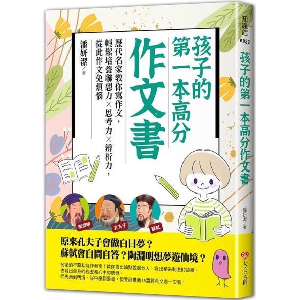 大心 孩子的第一本高分作文書(教你提出論點說服他人、寫出精采刺激的故事)