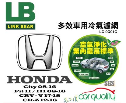 LINK BEAR 冷氣濾網 LINK醫療級本田CRV 五/HRV/CR-Z LC-0Q01C
