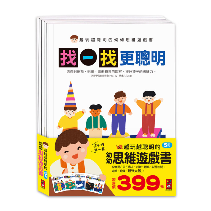 (全5冊)風車 越玩越聰明的幼幼思維遊戲書(找一找更聰明/玩一玩更聰明/想一想更聰明/做一做更聰明/數一數更聰明)  邏輯推理