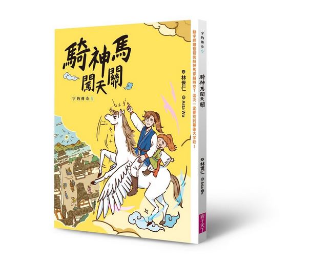 許願品 親子天下 字的傳奇(金鼎獎作者林世仁再次出擊)