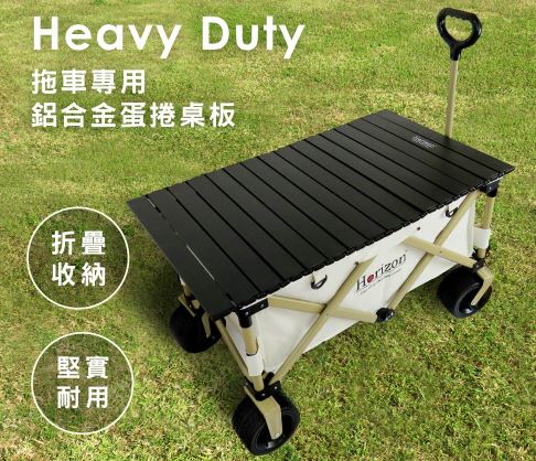 超~超值加價購!【Horizon 天際線】Heavy Duty露營拖車專用鋁合金蛋捲桌板801-HRZ-040-A(限購買露營拖車)