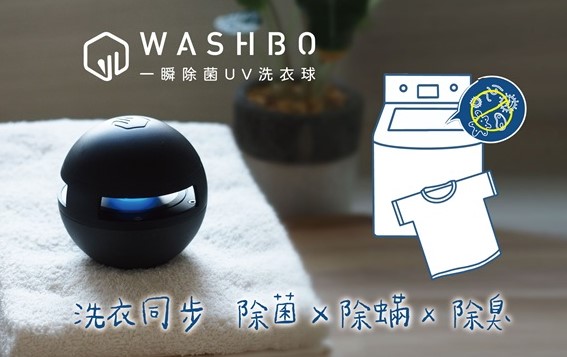(一顆)WASHBO 一瞬除菌除臭UV洗衣球｜「洗衣＋手持」兩用紫外線UV殺菌除臭(洗衣同步除菌.除菌率99.9％)