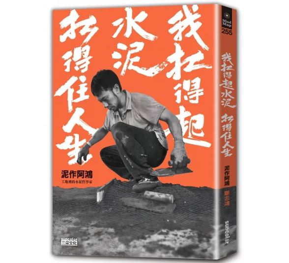 三采 我扛得起水泥，扛得住人生：泥作阿鴻，工地裡的水泥哲學家  心理勵志臉書