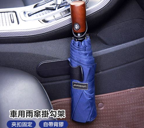 超好用~車用雨傘夾掛勾架