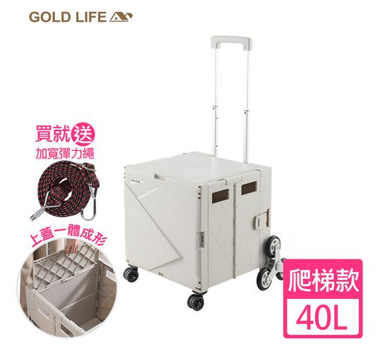 (爬梯款/40L/白)《GOLD LIFE》萬能好收納掀蓋式購物推車(加贈加寬彈力繩/不挑色)免運
