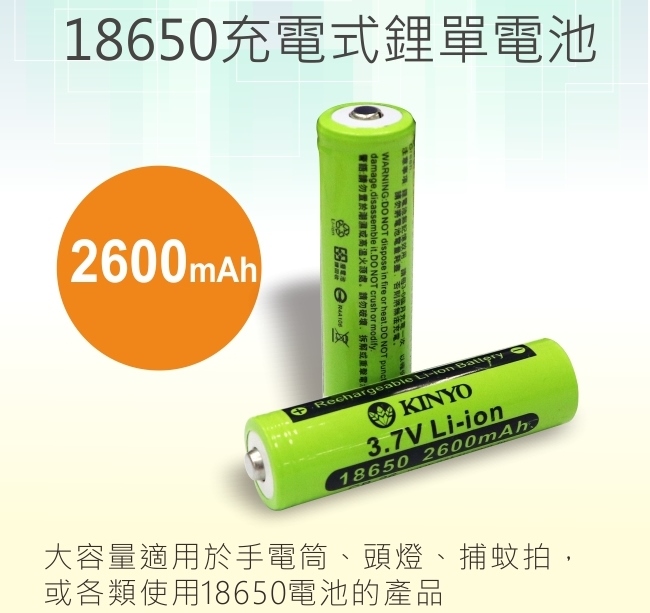 (1入) 【KINYO】18650鋰電池CB-26(3.7v電壓/電力持久、待機及壽命長)