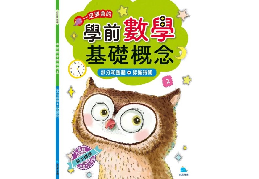 【京采】學前數學基礎概念 青少年練習本學生學齡前