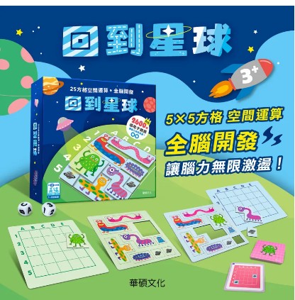 下單即加贈小禮物【華碩益智桌遊】回到星球(★2600種填格子競賽.讓腦力無限激盪)