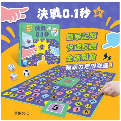 下單即加贈小禮物【華碩益智桌遊】決戰0.1秒(屏氣凝神，勝負的差距只在0.1秒！)