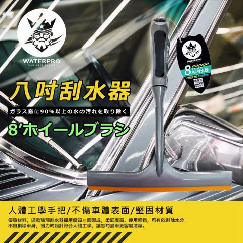 【亞克】WATERPRO八吋刮水器334050
