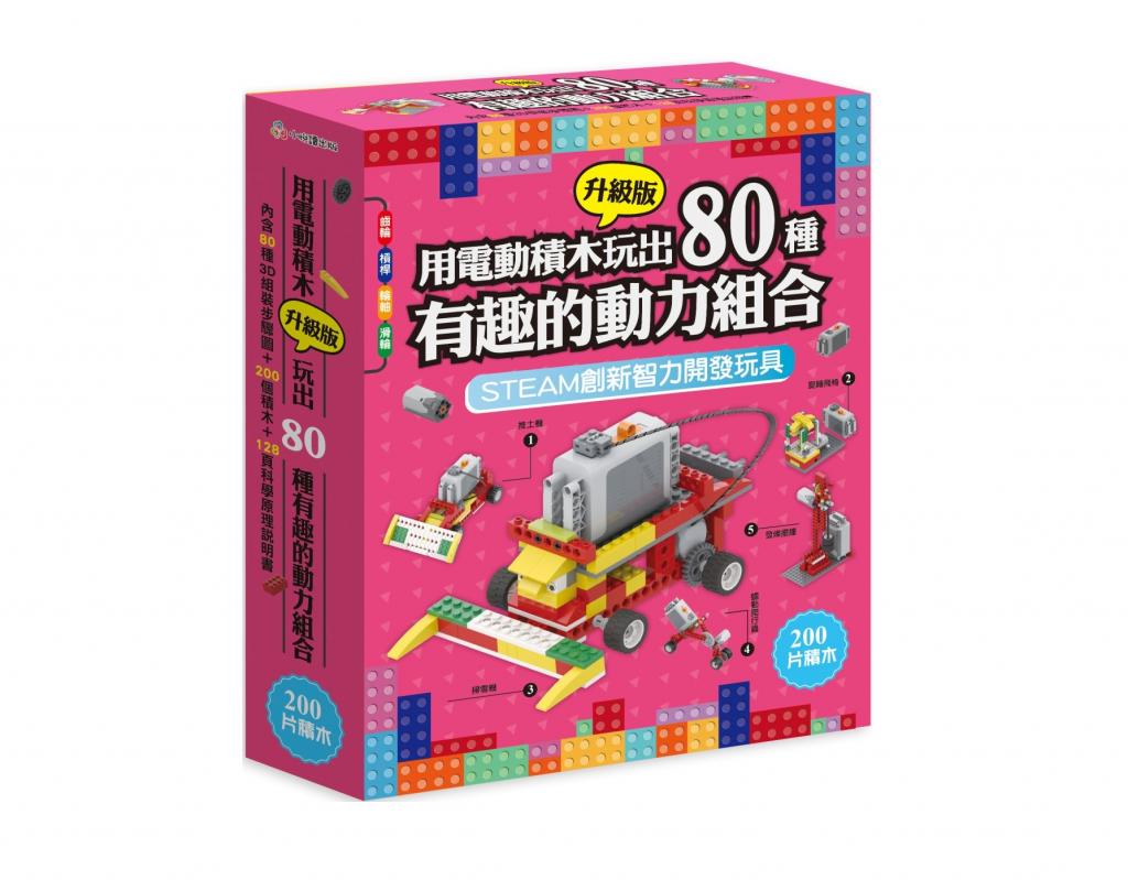 悅讀 用電動積木玩出80種有趣的動力組合(含200塊積木+128頁科學原理說明書)
