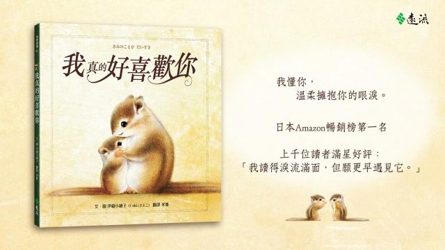 遠流 我真的好喜歡你/日本亞馬遜暢銷榜第一名 中文繪本童書青少年文學