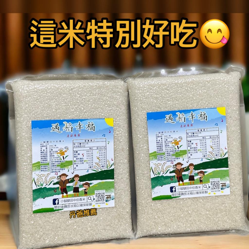 吃過都愛上(許願品)(箱購.10入）小腳腿田中伯香米(2公斤裝)含運