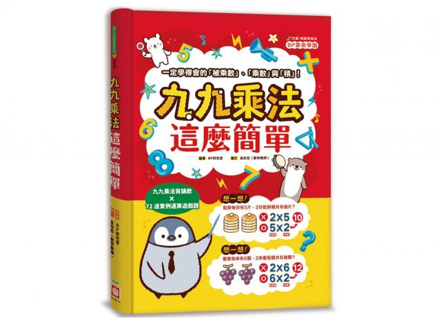 幼福 九九乘法這麼簡單(5歲開始讀，算術先起步！)