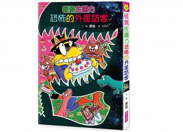 親子天下 怪傑佐羅力
