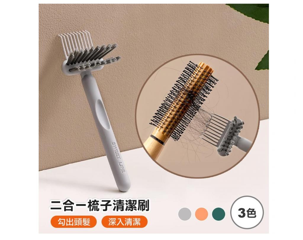 (不挑色)二合一梳子清潔刷