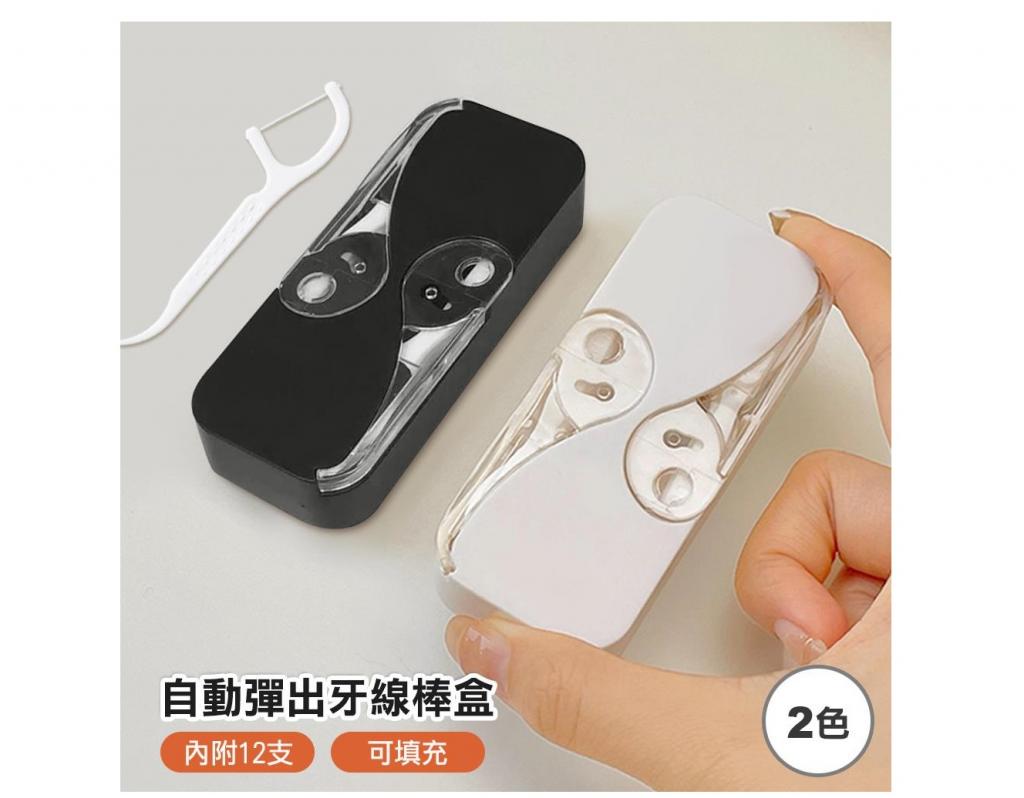 自動彈出牙線收納盒(附12支牙線棒/不挑色)