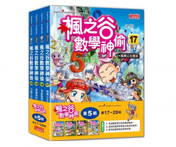（第17～20集）許願品 【三采】 楓之谷數學神偷套書【第五輯】（無書盒版）  童書青少年數學知識學習漫畫