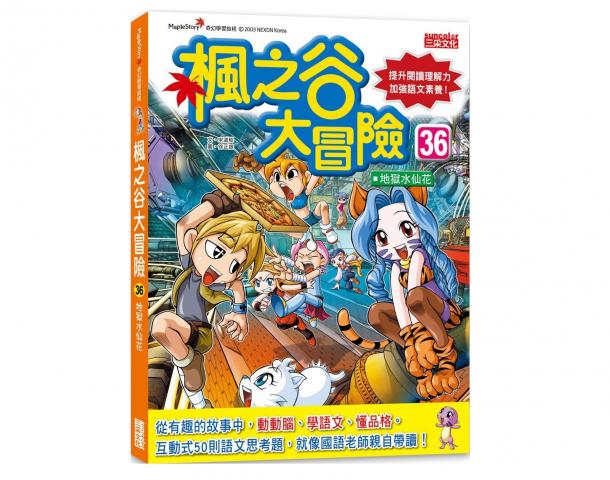 【三采】 楓之谷大冒險25~36 (互動式50則語文思考題)