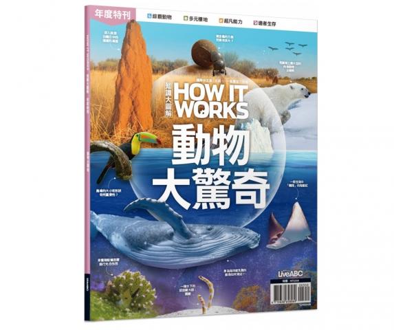 (許願品)【LiveABC】 How It Works知識大圖解年度特刊：動物大驚奇  生物地理海洋百科