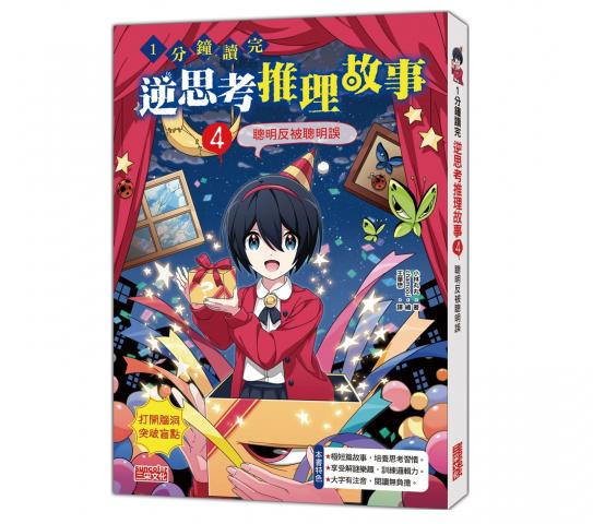 三采 1分鐘讀完 逆思考推理故事
