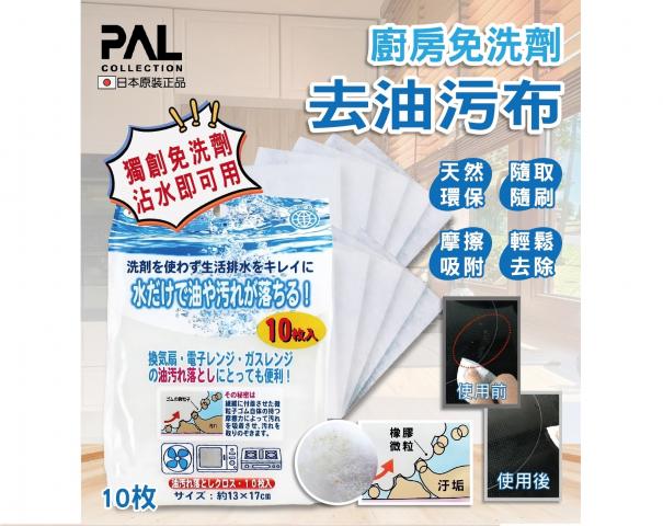 SEIWA PRO 廚房免洗劑去油污布(10入)