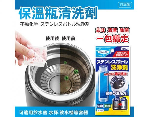 新春煙火價省10 日本不動化學 不銹鋼保溫瓶洗淨劑(5入/袋)