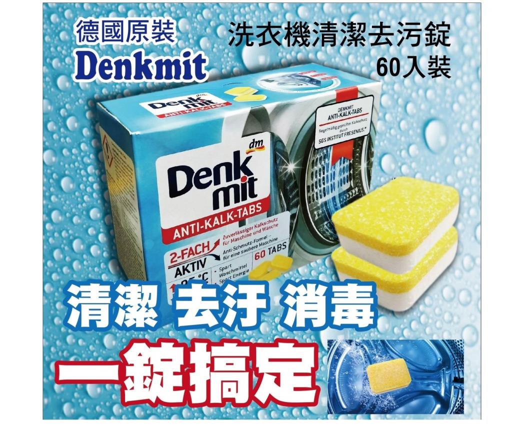 【德國Denkmit】洗衣機清潔錠60入裝 @滾筒直立污漬