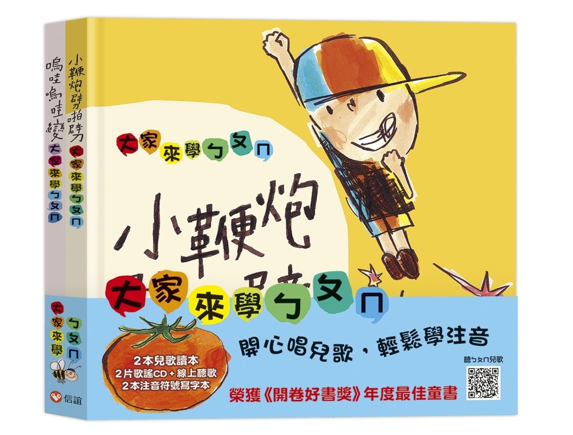 新版【信誼點讀系列】魔法玩唱ㄅㄆㄇ：兩本有聲讀本+寫字本+雙面點讀墊板