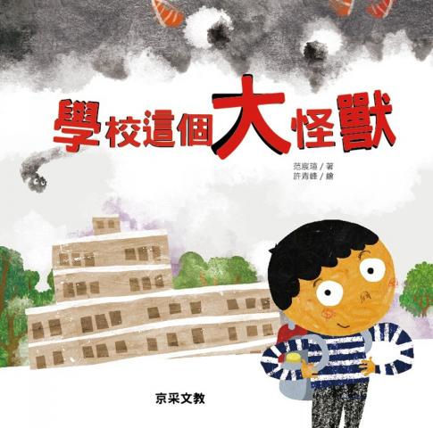 京采 學校這個大怪獸 (王宏哲老師推薦好書~)  幼兒園小學國小王弘哲