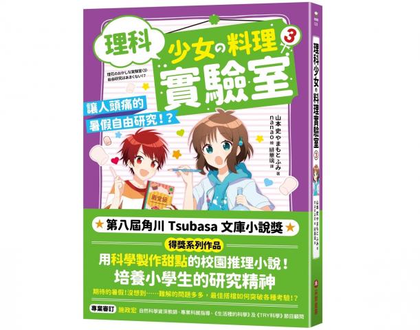 (許願品)采實 理科少女的料理實驗室