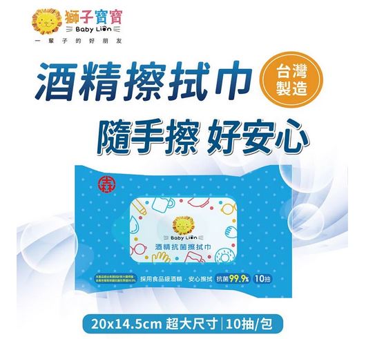 箱購48入.免運【獅子寶寶】酒精抗菌擦拭巾10抽台灣製(採用食品級酒精/抗菌