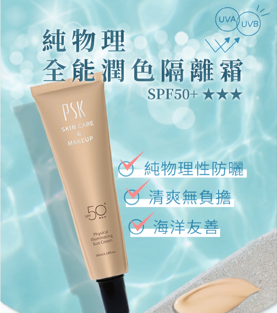 PSK 純物理全能潤色隔離霜35ml/SPF50+