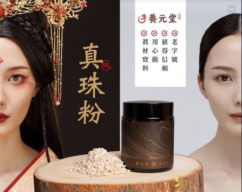 養元堂 晶瑩透亮真珠粉(60顆)有助養顏美容.細緻基底