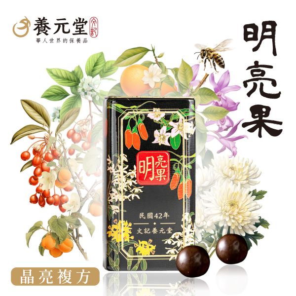 養元堂 明亮果(50顆)晶亮視界 加葉黃素 舒適聚焦