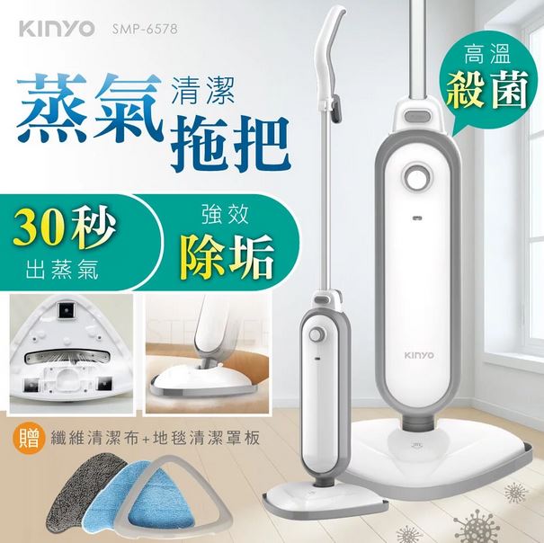 【KINYO】蒸氣清潔拖把SMP-6578(加贈~地毯清潔罩x1、清潔布x2) 免運