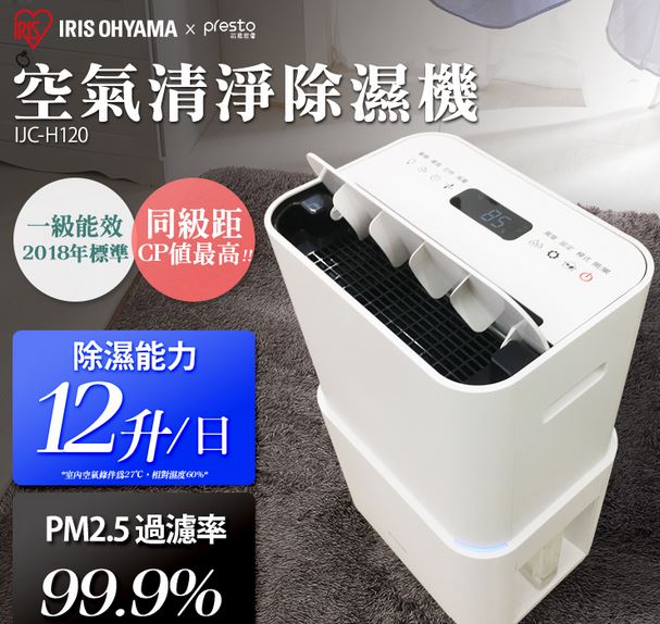 (12公升)日本IRIS PM2.5空氣清淨除濕機IJC-H120(台灣限定版) 免運