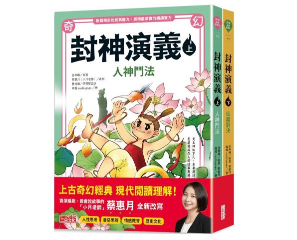 (共2冊)【三采】封神演義 上冊+下冊  小說青少年文學
