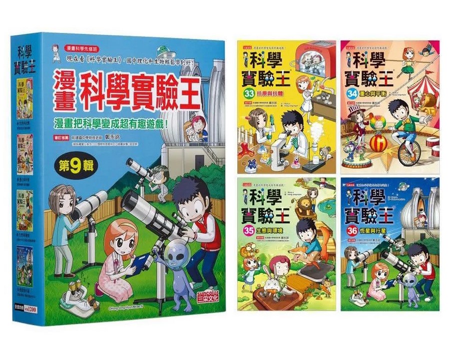 【三采】科學發明王套書  無書盒版