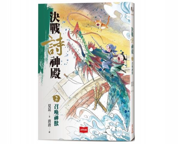 未來 決戰詩神殿