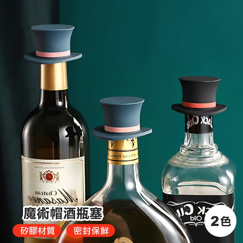 太可愛了喔!魔術帽矽膠酒瓶塞(不挑色)錐型螺紋.密合瓶口