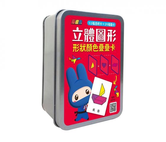 幼福 立體圖形形狀顏色疊疊卡（32張透明卡+25張圖卡+1張遊戲說明書）【鐵盒收納】